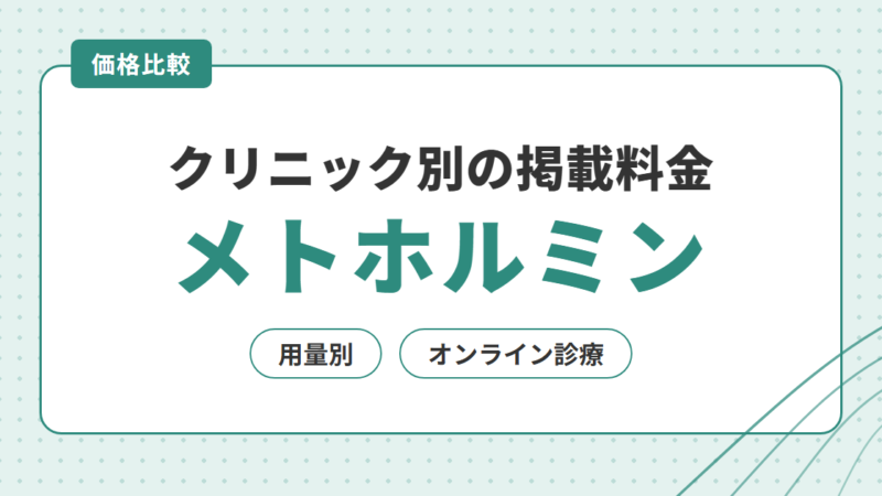 メトホルミンのオンライン診療｜クリニック別の掲載料金を用量別に比較