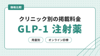 クリニック別の掲載料金 GLP-1 注射薬