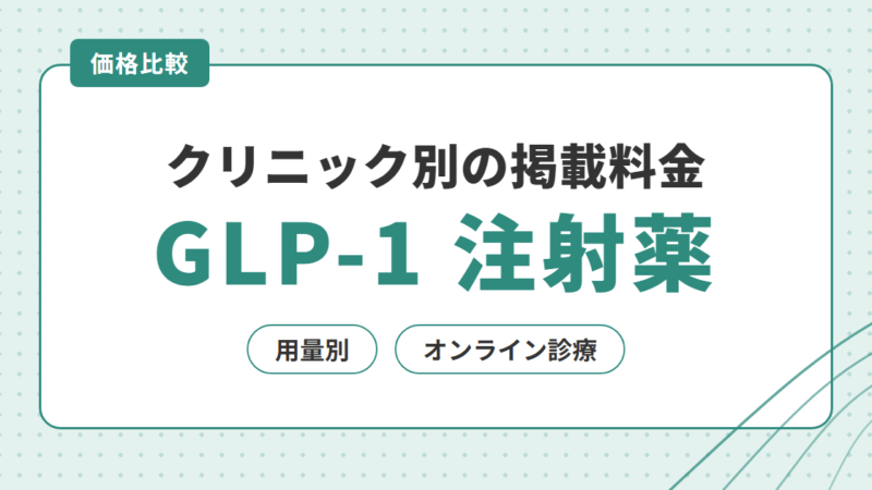 ウゴービのオンライン診療｜クリニック別の掲載料金を用量別に比較