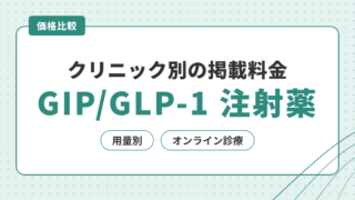 クリニック別の掲載料金 GIP/GLP-1 注射薬