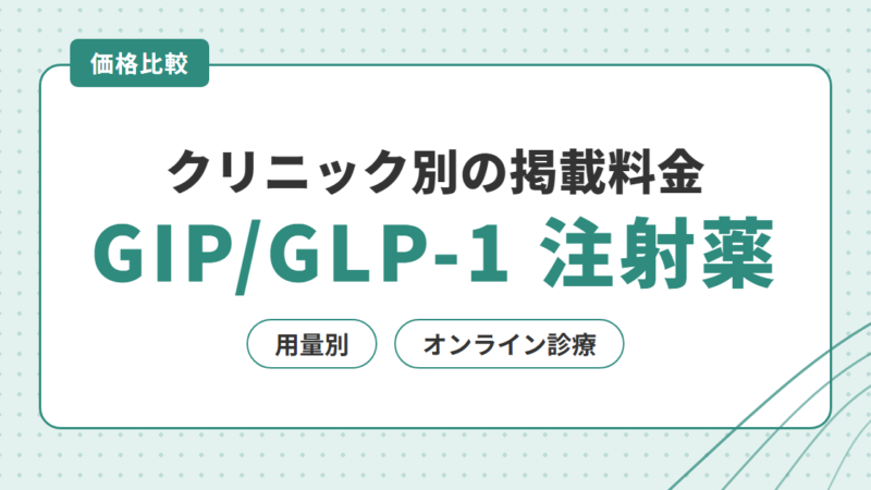 ゼップバウンドのオンライン診療｜クリニック別の掲載料金を用量別に比較