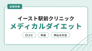 イースト駅前クリニック女性外来のメディカルダイエットの口コミ・評判は？料金や申込み方法も解説 