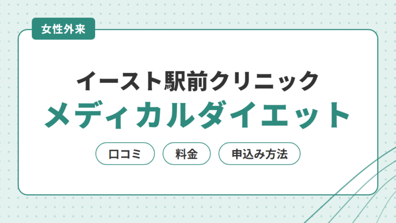 イースト駅前クリニック女性外来のメディカルダイエットの口コミ・評判は？料金や申込み方法も解説