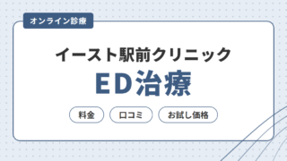 イースト駅前クリニックのED治療｜料金・口コミ・お試し価格を解説 