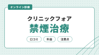 クリニックフォアの禁煙治療｜口コミ・料金・申し込み前の注意点 