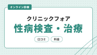 クリニックフォアの性病検査・治療の口コミと料金｜申込み前に確認 