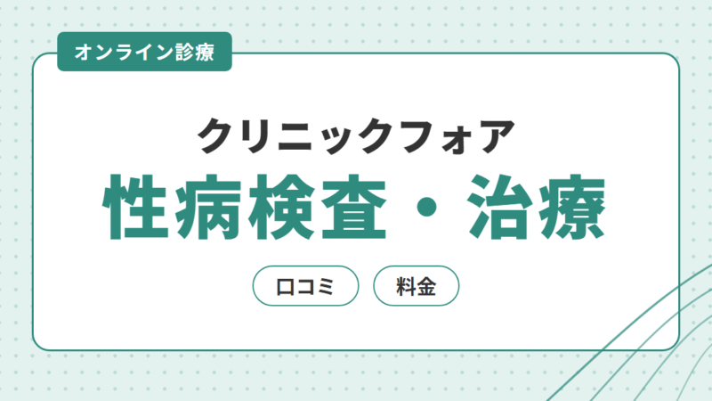 クリニックフォアの性病検査・治療の口コミと料金｜申込み前に確認