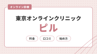 東京オンラインクリニックのピル｜低用量・中用量の料金・口コミ・始め方を解説