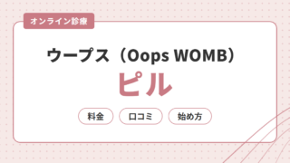 ウープス（Oops WOMB）のピル｜オンライン処方の料金・口コミ・始め方を解説 