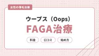 ウープス（Oops）のFAGA治療｜女性の薄毛の料金・口コミ・始め方を解説 