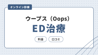ウープス（Oops）のED治療｜オンライン処方の料金・口コミを解説 