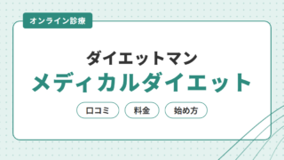 ダイエットマンの口コミ・料金を調査｜マンジャロの始め方も解説 
