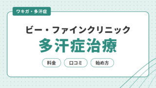 ビー・ファインクリニックの多汗症治療｜料金・口コミ・始め方を解説 
