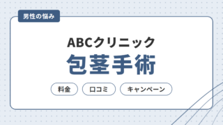 ABCクリニックの包茎手術｜料金・口コミ・キャンペーンを調査 