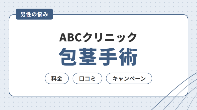 ABCクリニックの包茎手術｜料金・口コミ・キャンペーンを調査