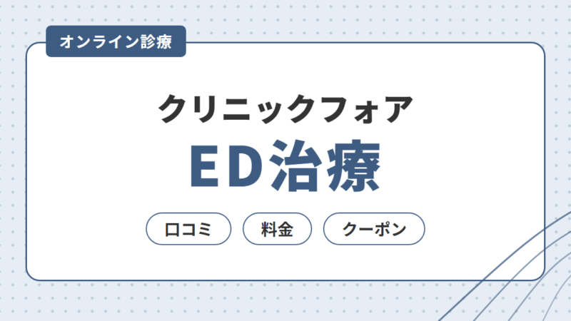 クリニックフォアのED治療｜料金・口コミ・クーポンを解説