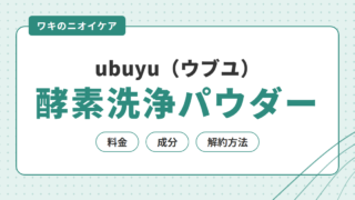 ubuyu（ウブユ）とは｜ワキ専用 酵素洗浄パウダーの料金・成分・解約方法 