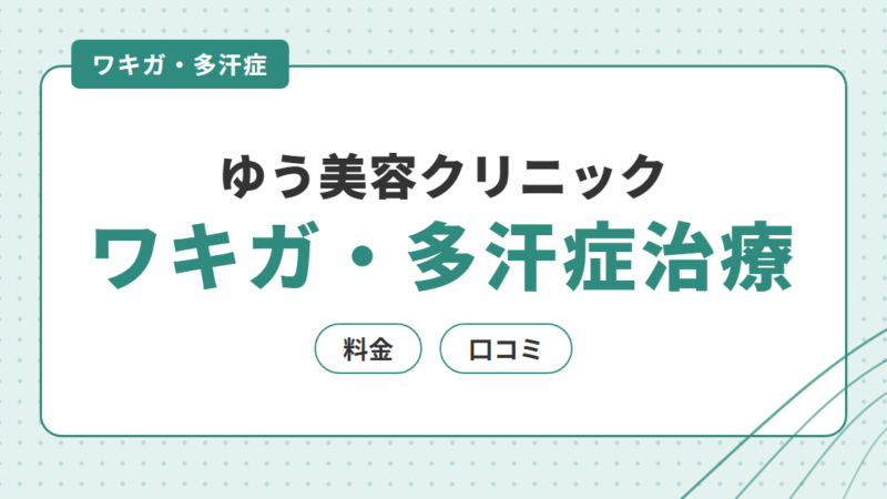 ゆう美容クリニックのミラドライの料金・口コミ｜ワキガ・多汗症治療を解説