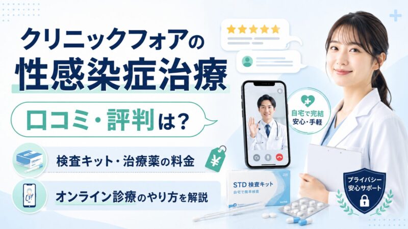 クリニックフォアの性病検査・治療の口コミと料金｜申込み前に確認