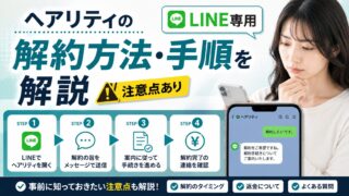 ヘアリティの解約方法・手順を解説【LINE専用・注意点あり】 