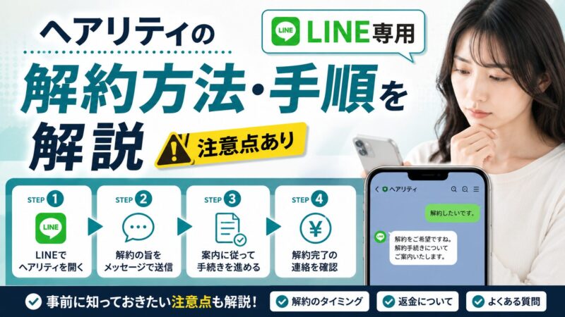 ヘアリティの解約方法・手順を解説【LINE専用・注意点あり】