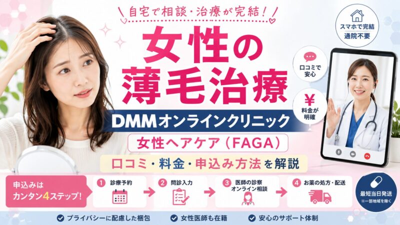 【女性の薄毛治療】DMMオンラインクリニックの女性ヘアケア（FAGA）の口コミ・料金・申込み方法を解説