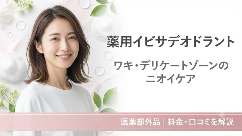 薬用イビサデオドラントの口コミ・料金｜ワキ・デリケートゾーンのニオイケア