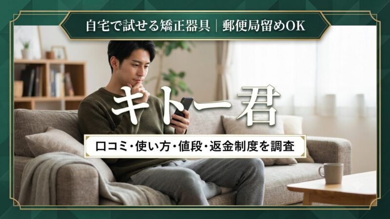 キトー君の口コミ・使い方・値段・返金制度を調査｜真性包茎の矯正器具