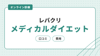 【メディカルダイエット】レバクリの口コミ・費用を解説 
