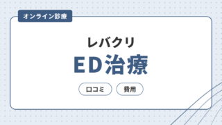 【ED治療】レバクリの口コミ・費用を解説 