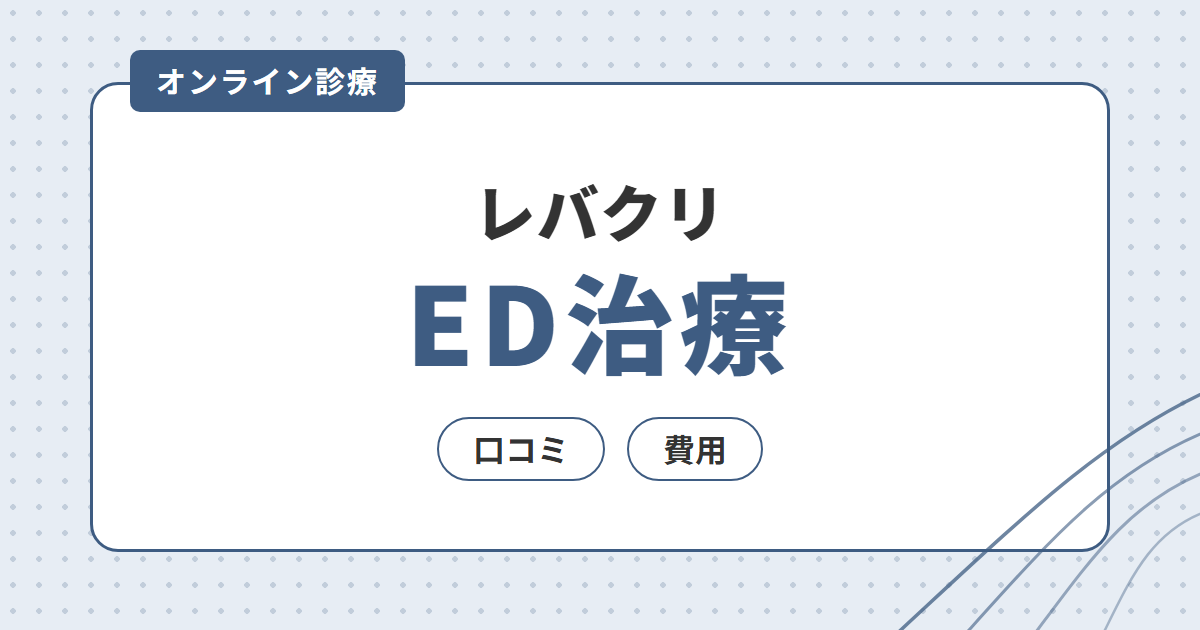 【ED治療】レバクリの口コミ・費用を解説