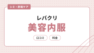 レバクリの美容内服（メディカルスキンケア）の口コミ・料金は？シミ・肝斑ケアのオンライン診療を解説 
