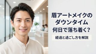眉アートメイクのダウンタイムは何日？男性の経過と過ごし方を解説 