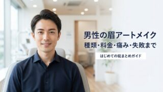 男性の眉アートメイクとは？種類・料金・痛み・失敗まで総まとめ 