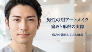 男性の眉アートメイクは痛い？麻酔・痛みの経過と抑える工夫を解説 
