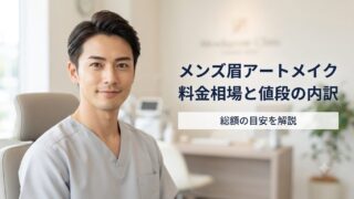 メンズ眉アートメイクの料金相場は？値段の内訳・総額の目安を解説 