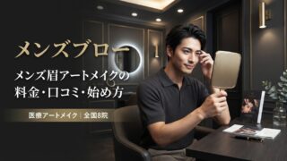 メンズブロー（メディカルブロー）の眉アートメイク｜料金・口コミ・始め方を解説 