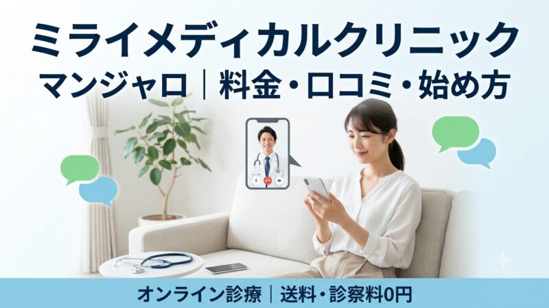 ミライメディカルクリニックのマンジャロ｜料金・口コミ・始め方を解説
