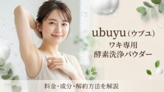 ubuyu（ウブユ）とは｜ワキ専用 酵素洗浄パウダーの料金・成分・解約方法 