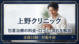 【全国15院】上野クリニックの包茎手術｜料金・口コミ・キャンペーンを解説 