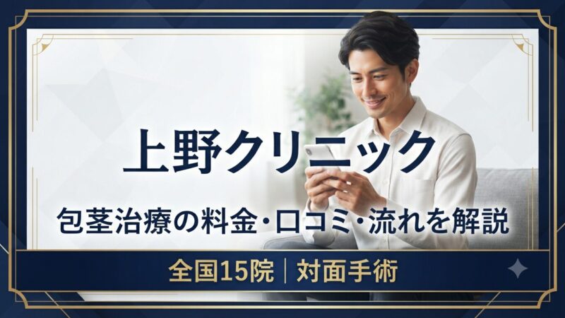 【全国15院】上野クリニックの包茎手術｜料金・口コミ・キャンペーンを解説