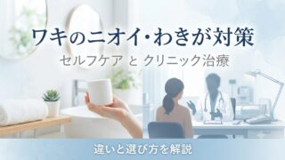 ワキのニオイ・わきが対策｜セルフケアとクリニック治療の違い 