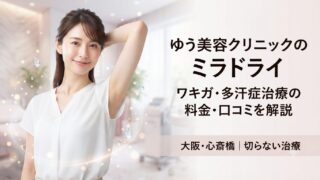 ゆう美容クリニックのミラドライの料金・口コミ｜ワキガ・多汗症治療を解説 