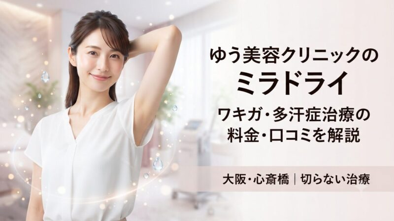 ゆう美容クリニックのミラドライの料金・口コミ｜ワキガ・多汗症治療を解説